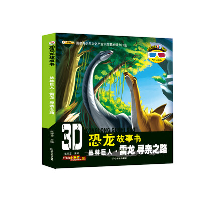 

3D恐龙故事书丛林巨人·雷龙 寻亲之路