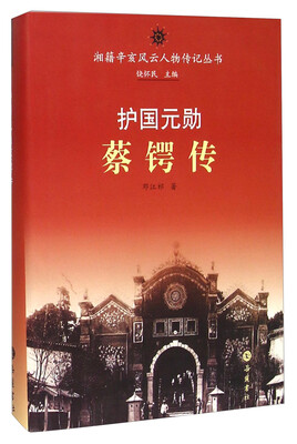 

护国元勋蔡锷传