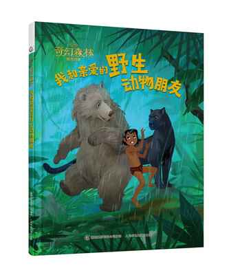 

奇幻森林官方绘本：我和亲爱的野生动物朋友