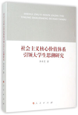 

社会主义核心价值体系引领大学生思潮研究