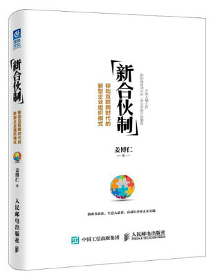 

新合伙制移动互联网时代的新型企业组织模式
