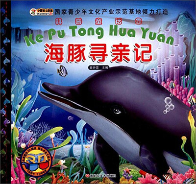

科普童话园 海豚寻亲记/科普童话园