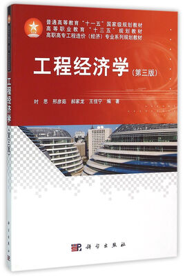 

工程经济学第三版
