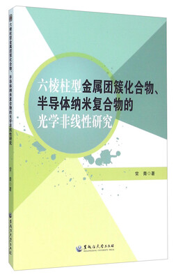 

六棱柱型金属团簇化合物、半导体纳米复合物的光学非线性研究