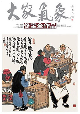 

大家气象（第14辑）：佟宝全作品