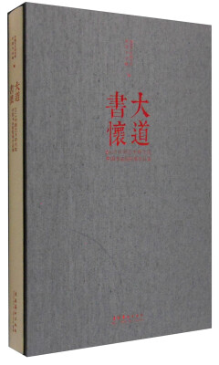 

大道书怀：2015中国艺术研究院中国书法院院展作品集