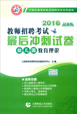 

山香教育 2016年教师招聘考试最后冲刺试卷幼儿园教育理论最新版