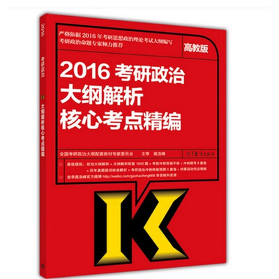 

2016考研政治大纲解析核心考点精编