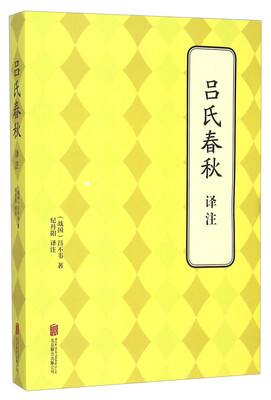 

吕氏春秋译注