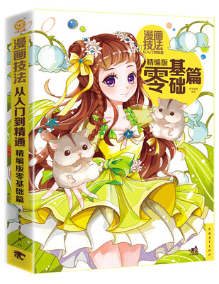 

漫画技法从入门到精通：精编版零基础篇