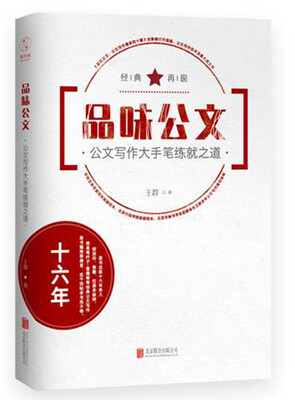 

品味公文：公文写作大手笔练就之道