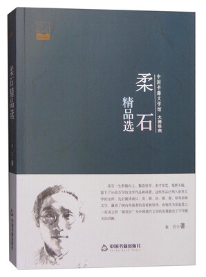 

中国书籍文学馆 大师经典：柔石精品选