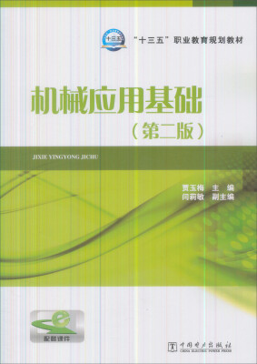 

机械应用基础第二版/“十三五”职业教育规划教材