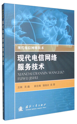 

现代电信网络技术现代电信网络服务技术