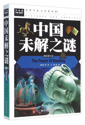 

中国未解之谜精致图文版