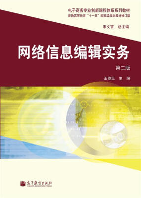 

普通高等教育“十一五”国家级规划教材网络信息编辑实务第2版修订版