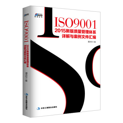 

ISO90012015新版质量管理体系详解与案例文件汇编