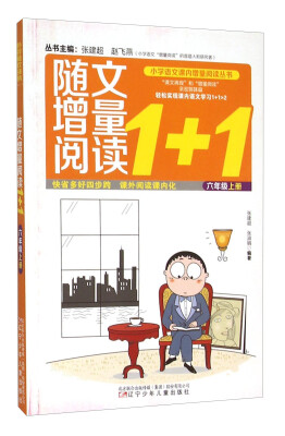 

随文增量阅读1+1（六年级 上）