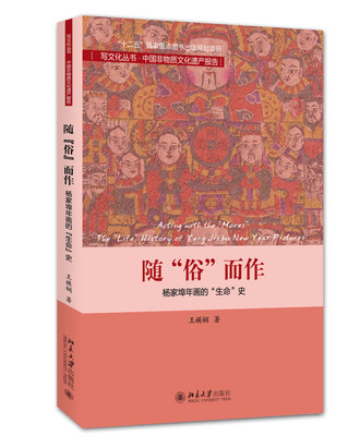 

随“俗”而作：杨家埠年画的“生命”史