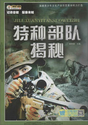 

记录悬疑·探索未知 特种部队揭秘/记录悬疑探索未知(32开)