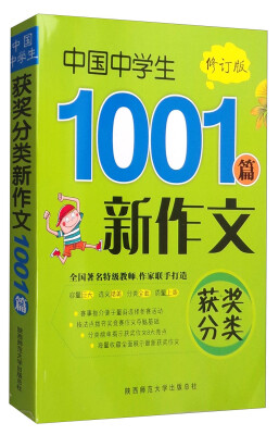 

2016版 中国中学生获奖分类新作文1001篇（修订版）