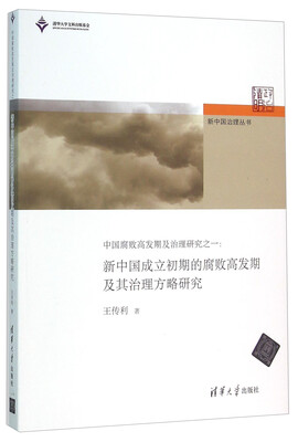 

中国腐败高发期及治理研究之一：新中国成立初期的腐败高发期及其治理方略研究