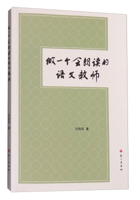 

做一个会朗读的语文教师（附光盘）