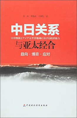 

中日关系与亚太经合：趋向·博弈·应对