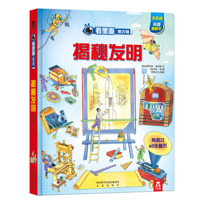 

看里面·第四辑：揭秘发明