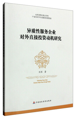 

异质性服务企业对外直接投资动机研究