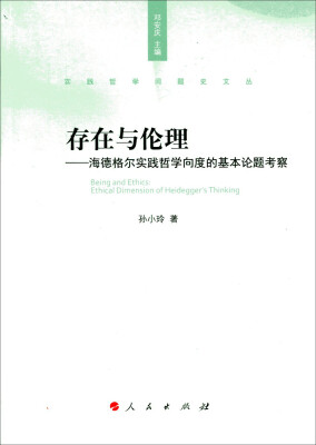 

存在与伦理：海德格尔实践哲学向度的基本论题考察