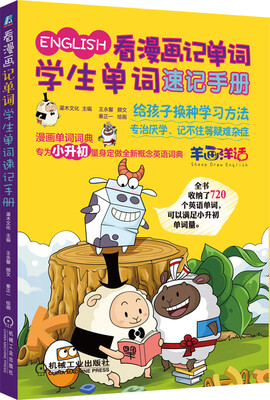 

看漫画记单词 学生单词速记手册