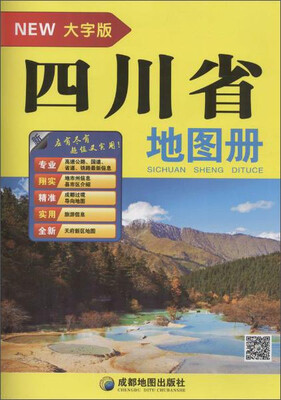 

成都地图出版社 四川省地图册(大字版