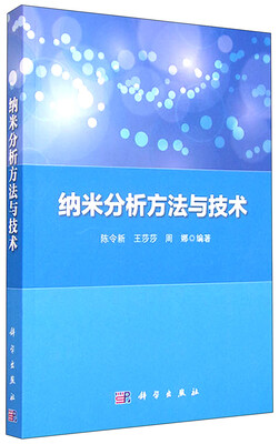

纳米分析方法与技术