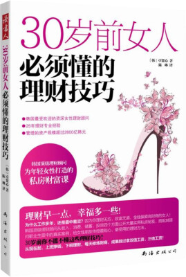 

30岁前女人必须懂的理财技巧