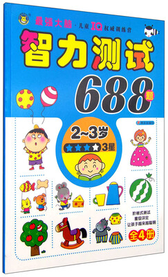 

智力测试688题2-3岁 3星