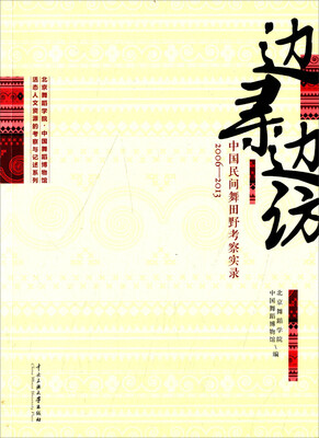 

边寻边访 中国民间舞田野考察实录2006-2013
