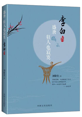 

盛唐狂人也寂寞 李白传