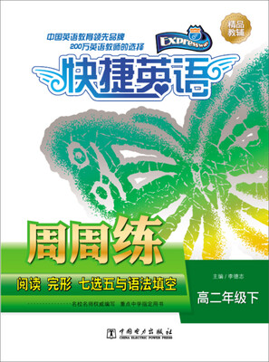 

快捷英语 阅读 完形 七选五与语法填空周周练：高二年级下