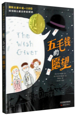

五毛钱的愿望（注音版）