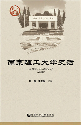 

南京理工大学史话