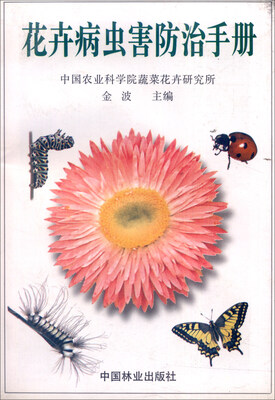 

花卉病虫害防治手册