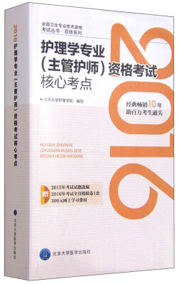 

2016年护理学专业（主管护师）资格考试核心考点