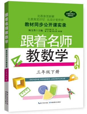 

教材同步公开课实录跟着名师教数学3年级·下册