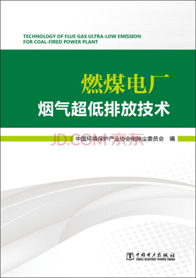 

燃煤电厂烟气超低排放技术