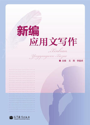 

新编应用文写作