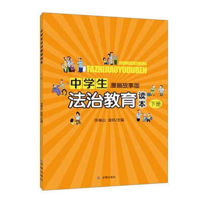 

中学生法治教育读本·下册（漫画故事版）