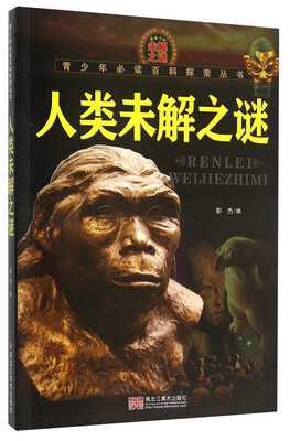 

青少年必读百科探索丛书：人类未解之谜
