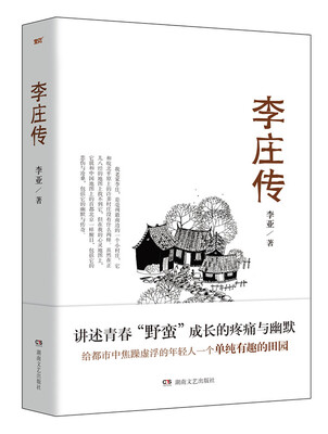 

李庄传