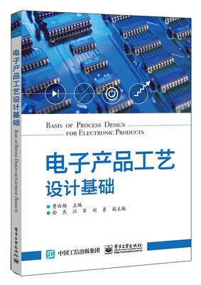 

电子产品工艺设计基础